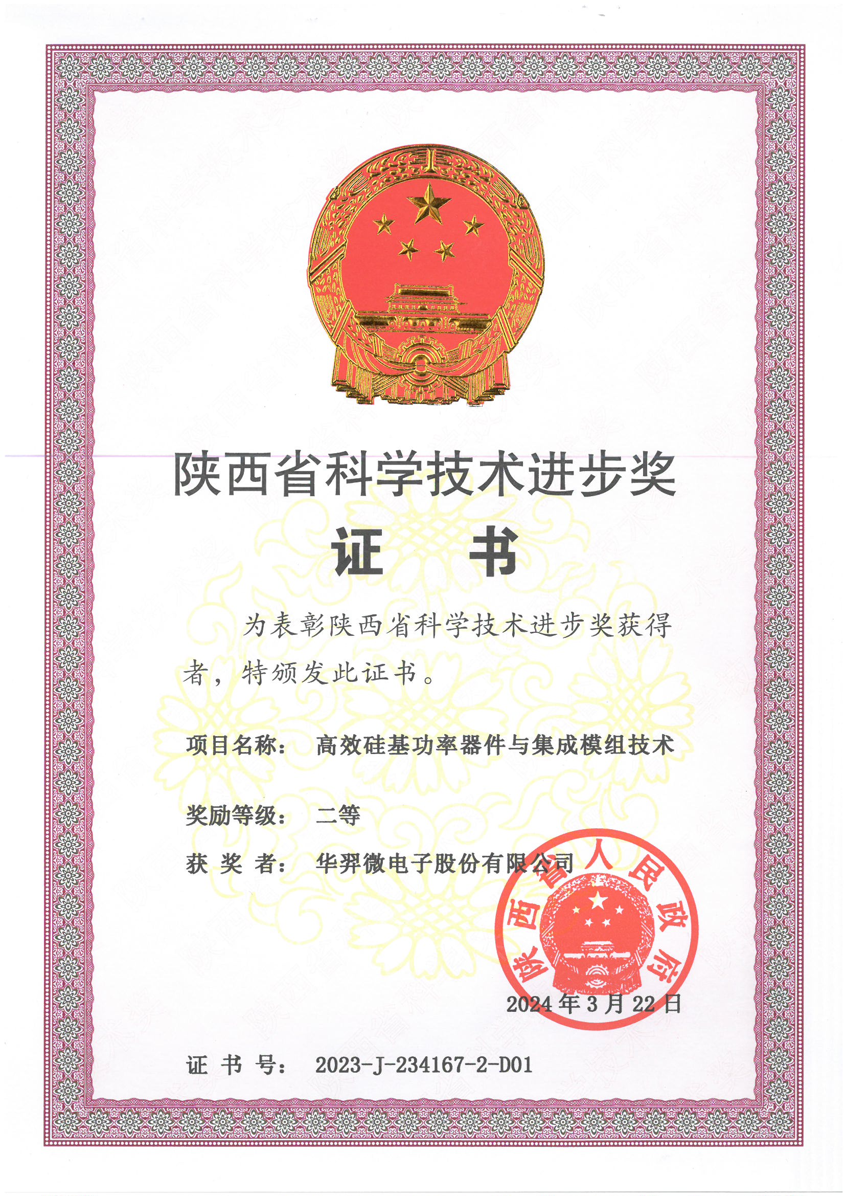 陜西省科學(xué)技術(shù)進(jìn)步二等獎
